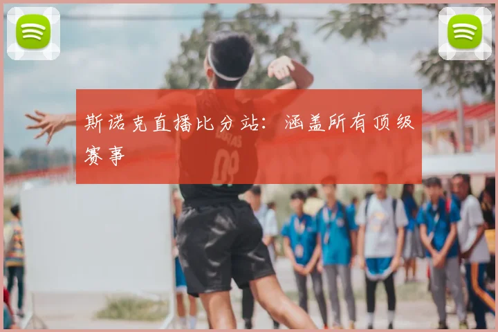 斯诺克直播比分站：涵盖所有顶级赛事