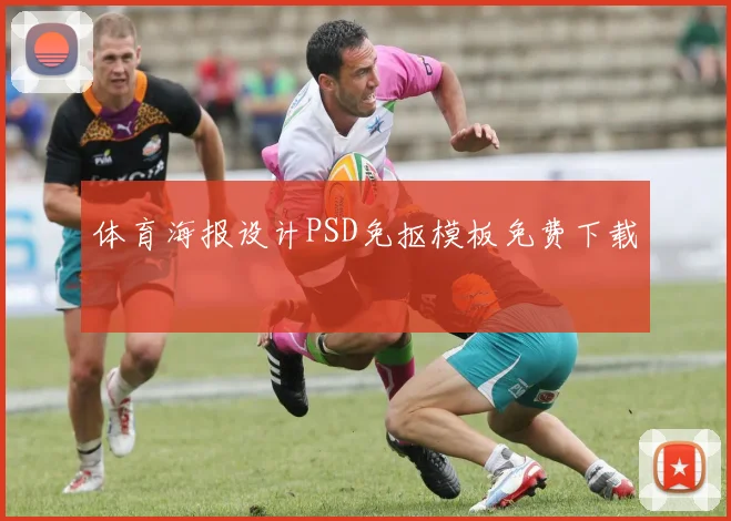体育海报设计PSD免抠模板免费下载