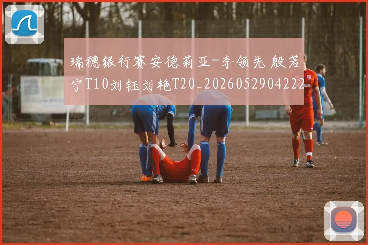 瑞穗银行赛安德莉亚-李领先 殷若宁T10刘钰刘艳T20_20260529042220