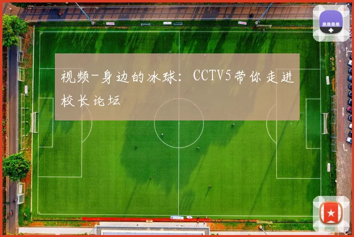 视频-身边的冰球：CCTV5带你走进校长论坛