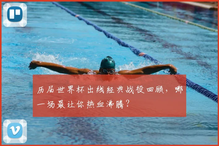 历届世界杯出线经典战役回顾，哪一场最让你热血沸腾？