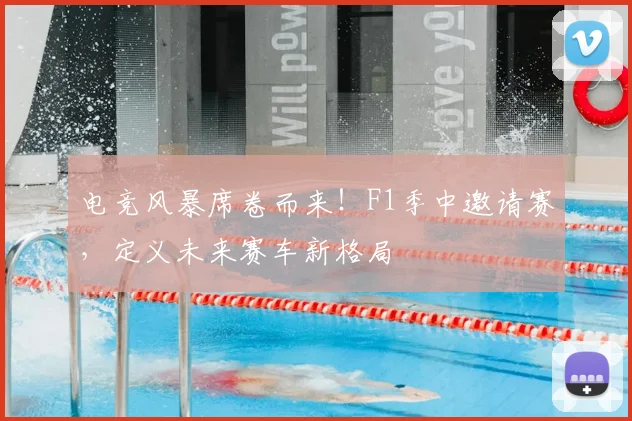 电竞风暴席卷而来！F1季中邀请赛，定义未来赛车新格局