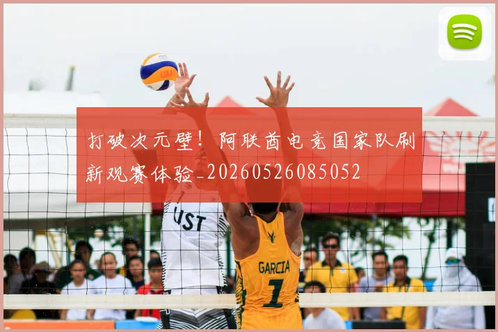 打破次元壁！阿联酋电竞国家队刷新观赛体验_20260526085052