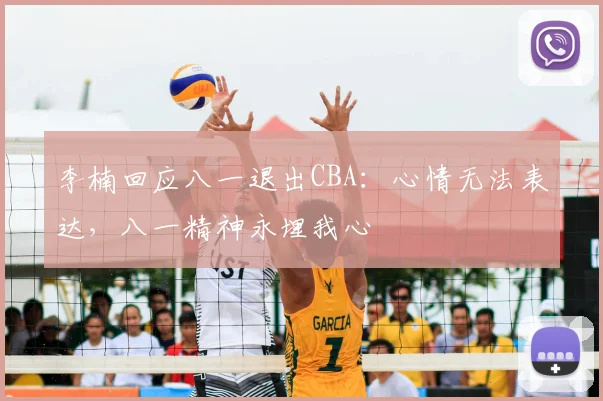 李楠回应八一退出CBA：心情无法表达，八一精神永埋我心