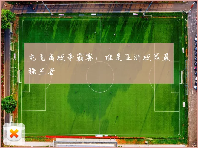 电竞高校争霸赛，谁是亚洲校园最强王者