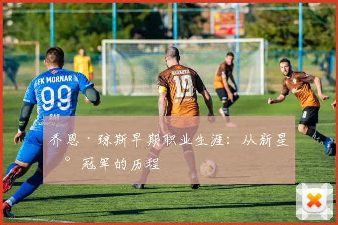 乔恩·琼斯早期职业生涯：从新星到冠军的历程