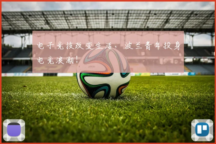 电子竞技改变生活，波兰青年投身电竞浪潮！