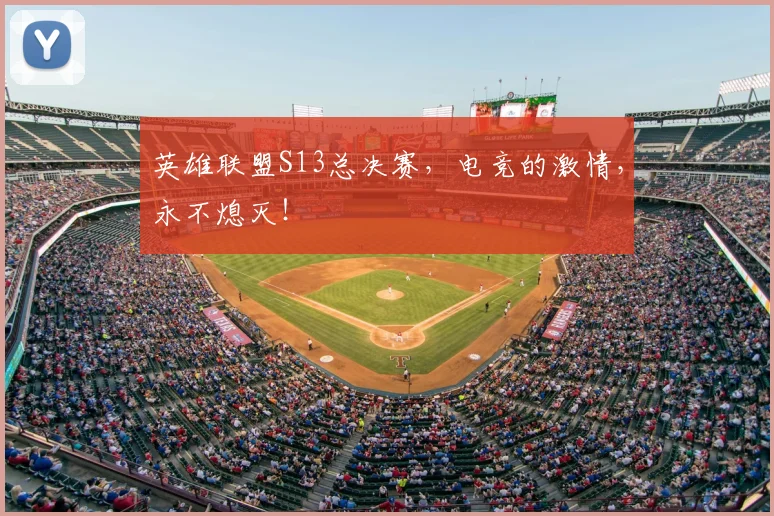 英雄联盟S13总决赛,电竞的激情,永不熄灭!