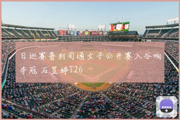日巡赛普利司通女子公开赛入谷响夺冠 石昱婷T26