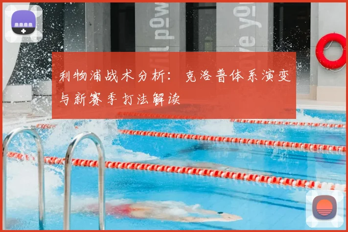 利物浦战术分析：克洛普体系演变与新赛季打法解读