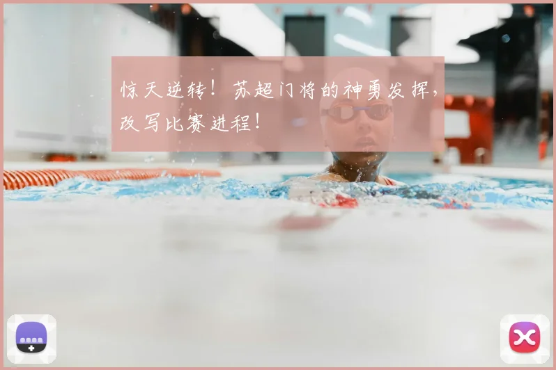 惊天逆转！苏超门将的神勇发挥，改写比赛进程！