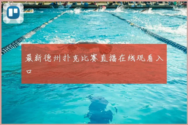 最新德州扑克比赛直播在线观看入口