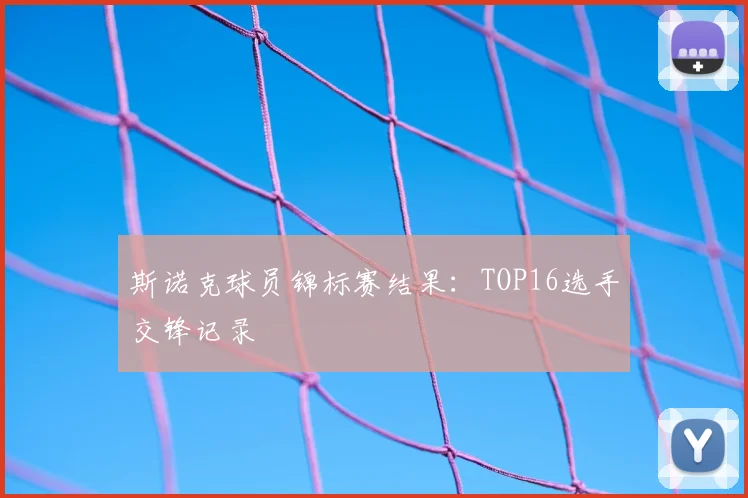 斯诺克球员锦标赛结果：TOP16选手交锋记录