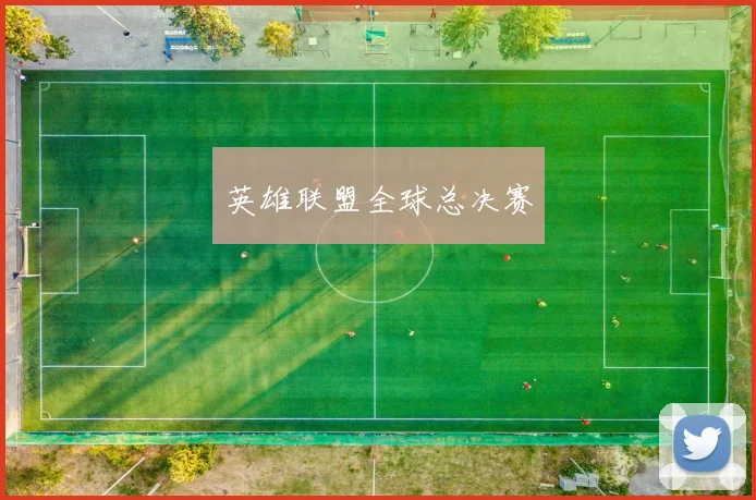 英雄联盟全球总决赛
