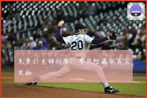 免费扑克锦标赛：零风险赢取真实奖励