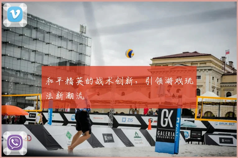 和平精英的战术创新，引领游戏玩法新潮流