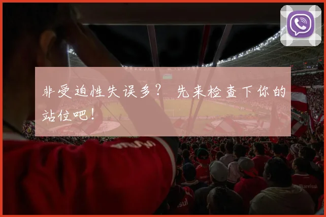 非受迫性失误多？ 先来检查下你的站位吧！
