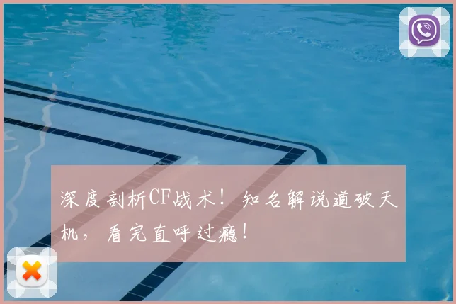 深度剖析CF战术！知名解说道破天机，看完直呼过瘾！