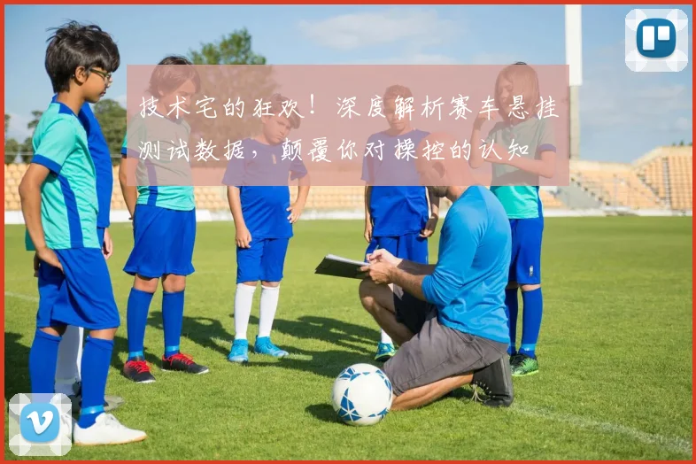 技术宅的狂欢！深度解析赛车悬挂测试数据，颠覆你对操控的认知