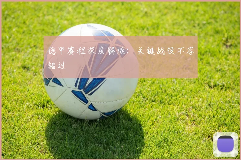 德甲赛程深度解读：关键战役不容错过