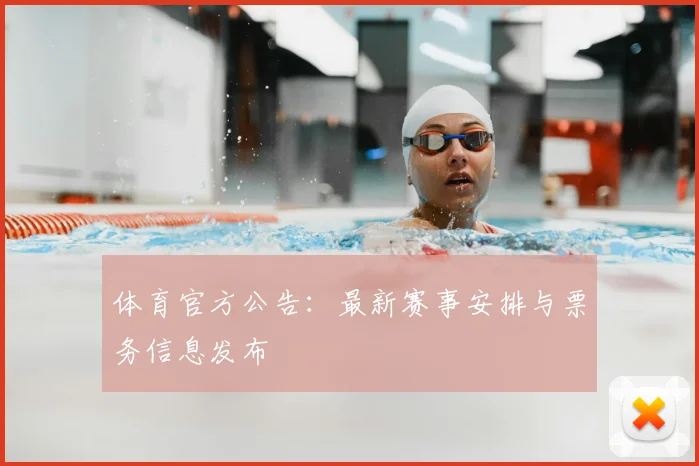体育官方公告：最新赛事安排与票务信息发布