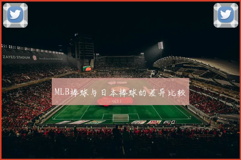 MLB棒球与日本棒球的差异比较
