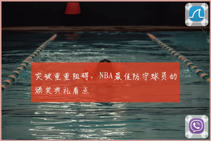 突破重重阻碍,NBA最佳防守球员的颁奖典礼看点