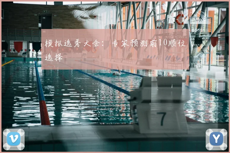模拟选秀大会:专家预测前10顺位选择