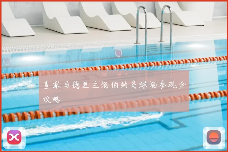 皇家马德里主场伯纳乌球场参观全攻略