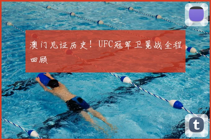 澳门见证历史！UFC冠军卫冕战全程回顾