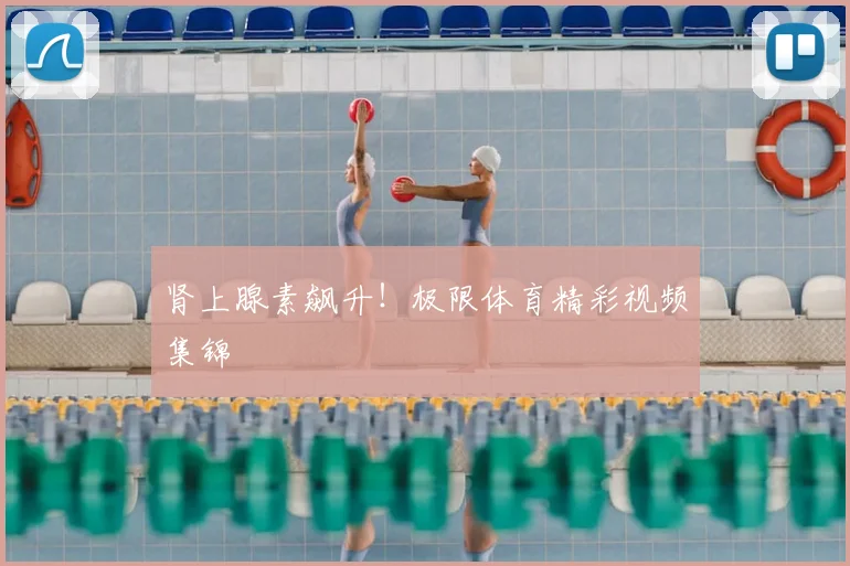 肾上腺素飙升！极限体育精彩视频集锦