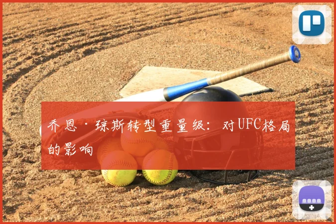 乔恩·琼斯转型重量级：对UFC格局的影响