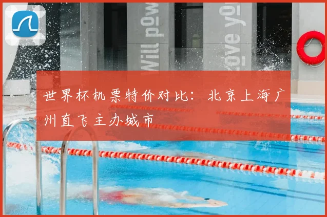 世界杯机票特价对比：北京上海广州直飞主办城市