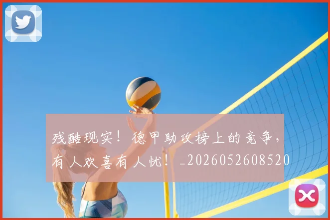 残酷现实！德甲助攻榜上的竞争，有人欢喜有人忧！_20260526085201