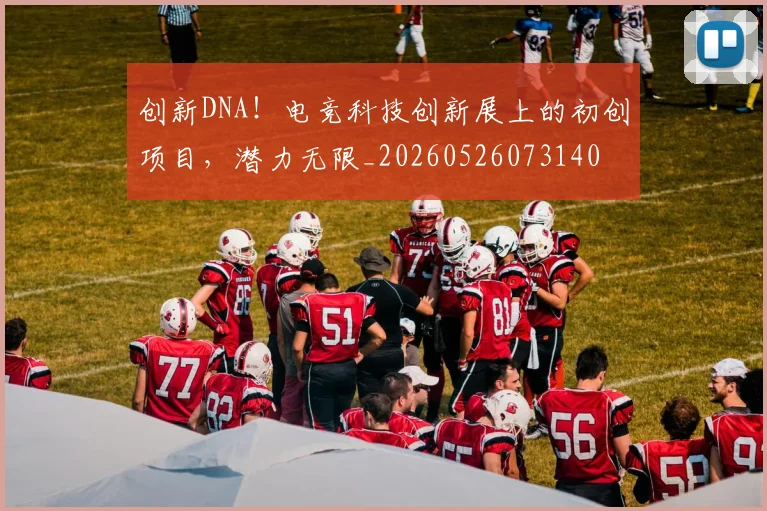 创新DNA！电竞科技创新展上的初创项目，潜力无限_20260526073140