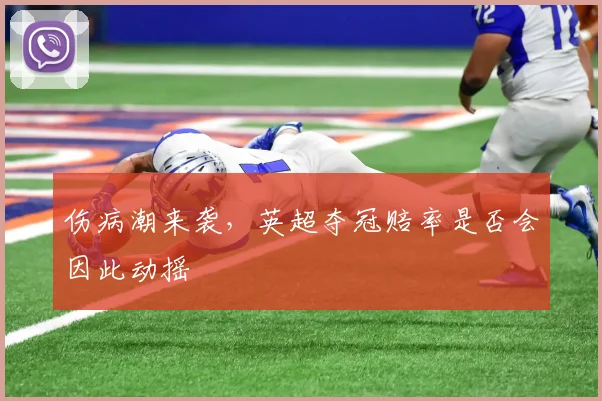 伤病潮来袭，英超夺冠赔率是否会因此动摇
