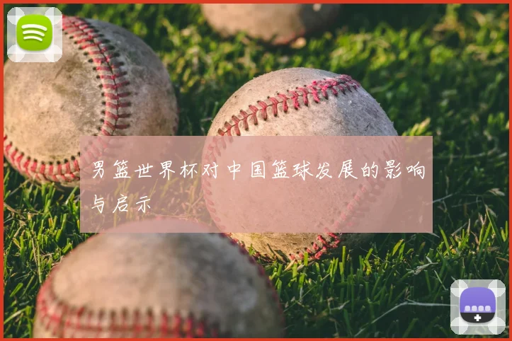 男篮世界杯对中国篮球发展的影响与启示