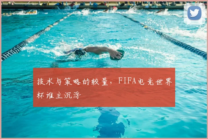 技术与策略的较量，FIFA电竞世界杯谁主沉浮