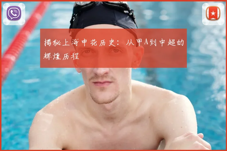 揭秘上海申花历史：从甲A到中超的辉煌历程