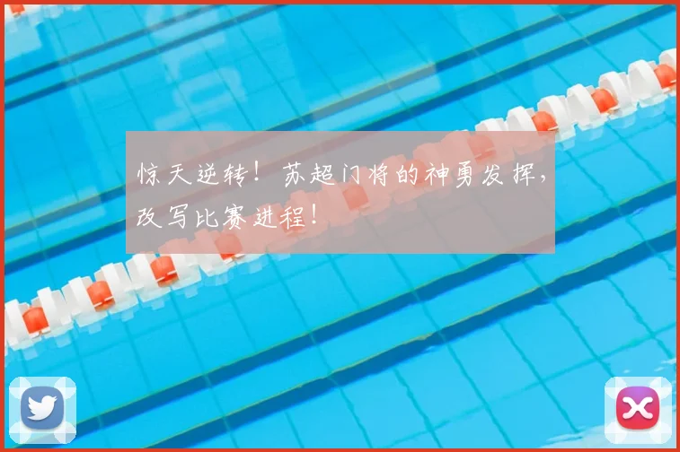 惊天逆转！苏超门将的神勇发挥，改写比赛进程！