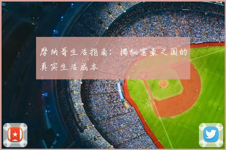 摩纳哥生活指南:揭秘富豪之国的真实生活成本
