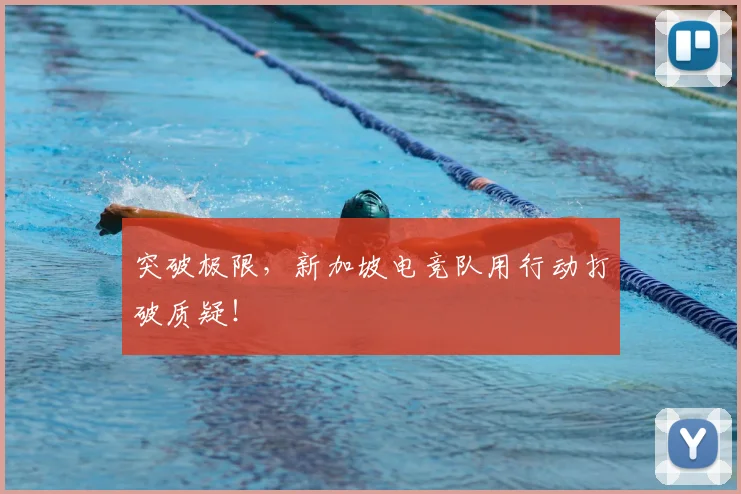 突破极限,新加坡电竞队用行动打破质疑!