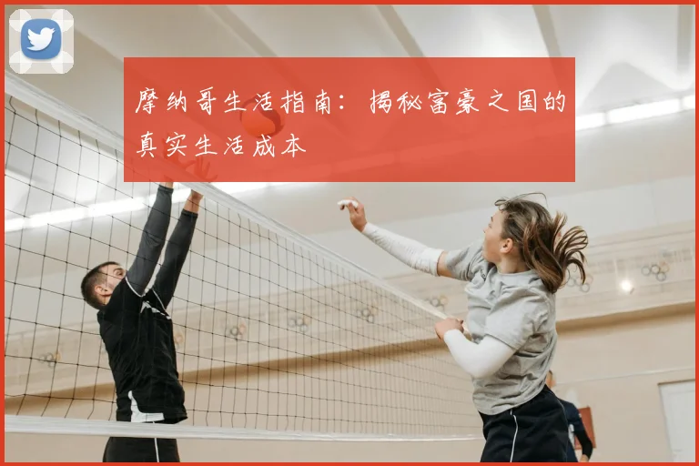摩纳哥生活指南：揭秘富豪之国的真实生活成本