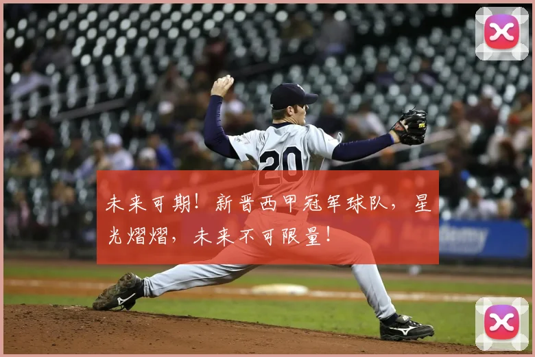 未来可期!新晋西甲冠军球队,星光熠熠,未来不可限量!