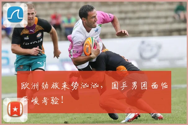 欧洲劲旅来势汹汹,国乒男团面临严峻考验!