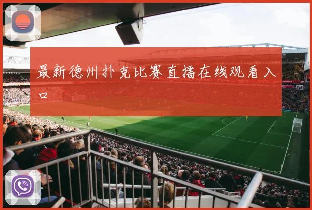 最新德州扑克比赛直播在线观看入口