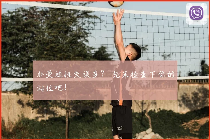 非受迫性失误多？ 先来检查下你的站位吧！