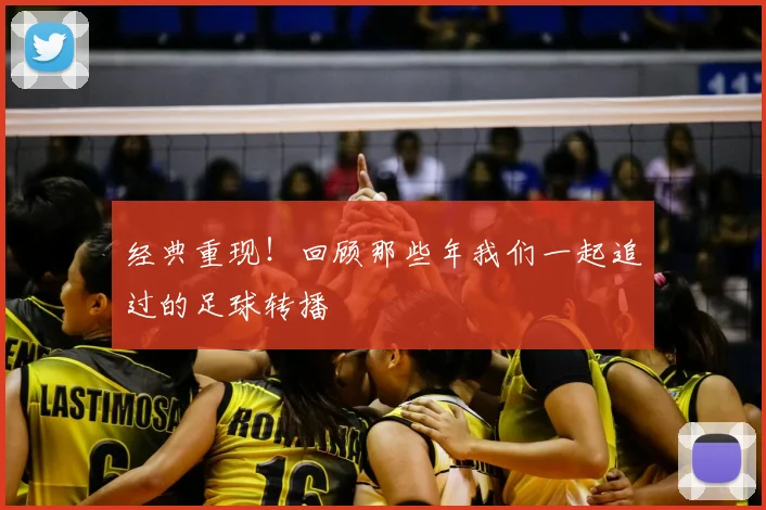经典重现！回顾那些年我们一起追过的足球转播