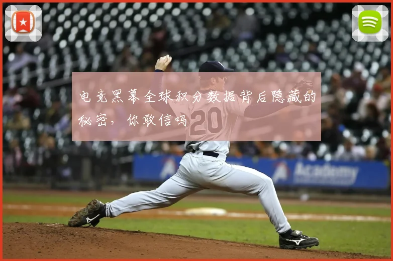 电竞黑幕全球积分数据背后隐藏的秘密，你敢信吗