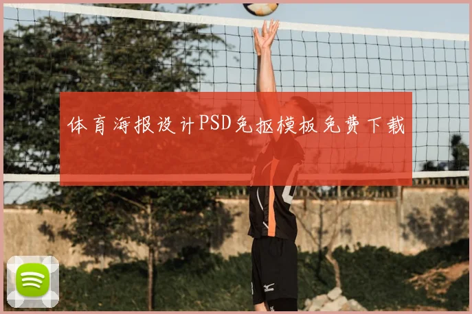 体育海报设计PSD免抠模板免费下载